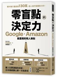 Icon image 零盲點的決定力: Google、Amazon最重視的用人準則