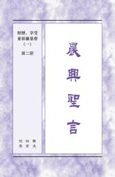 Icon image 晨興聖言 - 經歷、享受並彰顯基督（一）, 第二冊