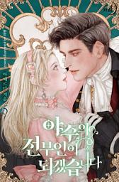 Icon image 야수의 전부인이 되겠습니다 5