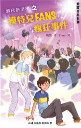 Icon image 飛躍青春•模特兒FANS瘋狂事件