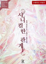 Icon image 시니컬한 관계: 1권