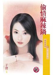 Icon image 偷情麻辣鍋【情人火鍋之四】〔限〕