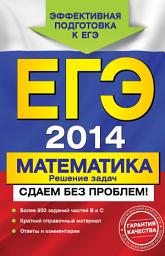 Icon image ЕГЭ 2014. Математика. Решение задач. Сдаем без проблем!