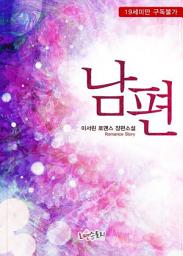 Icon image 남편: 1권