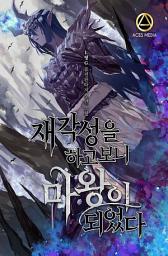 Icon image 재각성을 하고 보니 마왕이 되었다 1권