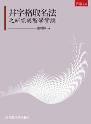 Icon image 井字格取名法之研究與教學實踐