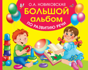 Icon image Большой альбом по развитию речи