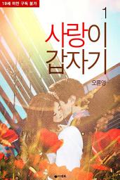 Icon image [무료] 사랑이 갑자기 1