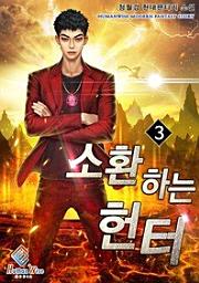 Icon image 소환하는 헌터. 3