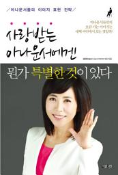 Icon image 사랑받는 아나운서에겐 뭔가 특별한 것이 있다: 아나운서들의 이미지 표현 전략