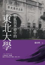 Icon image 戰亂與革命中的東北大學