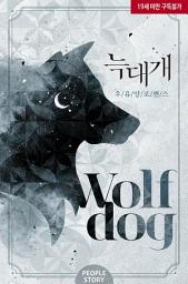 Icon image 늑대개