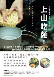 Icon image 上山吃麵！: 事先調理、多日程食材保存到延伸吃法再升級，80道專為登山露營者打造的輕量化食譜