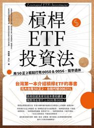 Icon image 槓桿ETF投資法: 用50正2輕鬆打敗0050＆0056，提早退休