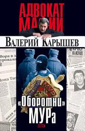 Icon image «Оборотни» МУРа