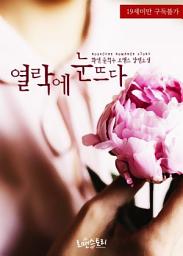 Icon image 열락에 눈뜨다: 1권