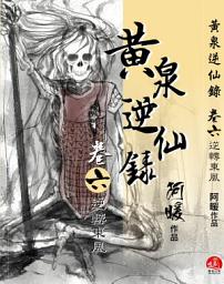 Icon image 黃泉逆仙錄06：逆轉東風