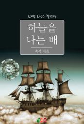 Icon image 하늘을 나는 배: 한뼘 로맨스 컬렉션 576