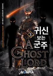 Icon image 귀신 보는 군주 3권