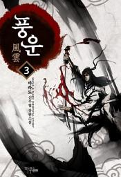 Icon image 풍운 3