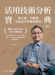 Icon image 活用技術分析寶典：飆股上校朱家泓40年實戰精華 從K線、均線到交易高手的養成祕笈