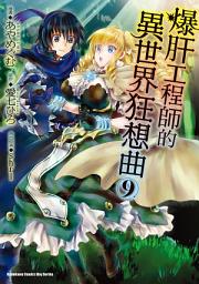 Icon image 爆肝工程師的異世界狂想曲 (漫畫)