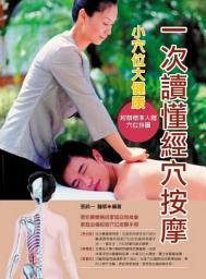 Icon image 一次讀懂經穴按摩: 德威文化293