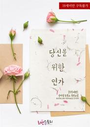 Icon image 당신을 위한 연가 (무삭제판): 1권