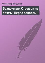 Icon image Бездомные. Отрывок из поэмы. Перед заводами
