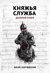 Icon image Княжья служба. Дальний рубеж