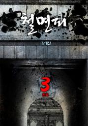 Icon image 철면피 3권