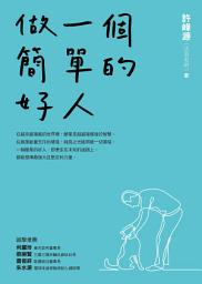 Icon image 做一個簡單的好人