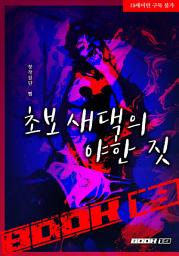 Icon image 초보 새댁의 야한 짓: 1권