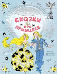 Icon image Сказки про принцесс