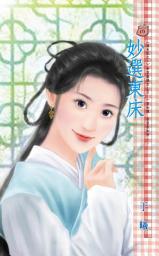 Icon image 妙選東床~追夫記之一: 禾馬文化甜蜜口袋系列169