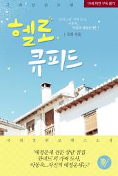 Icon image 헬로, 큐피드