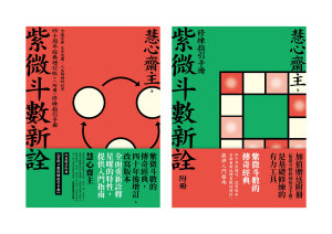 Icon image 紫微斗數新詮 四十周年經典增訂版+（附冊）修練指引手冊: 全面掌握 生命突圍、人生解鎖的祕密