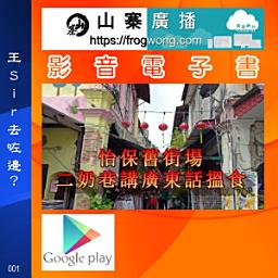 Icon image 王Sir去咗邊？：怡保舊街場　二奶巷講廣東話搵食（粵語）