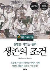 Icon image 생존의 조건: 절망을 이기는 철학