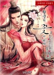 Icon image 황궁의 꽃이 되다 2 (완결)