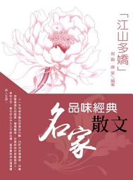Icon image 品味經典名家散文:江山多嬌