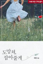 Icon image 도망쳐, 잡아줄게