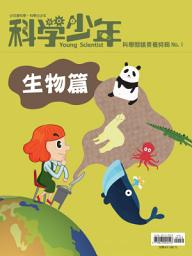 Icon image 科學少年特輯：科學閱讀素養特輯No.1: 生物篇