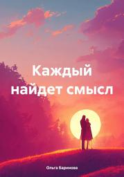 Icon image Каждый найдет смысл