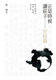 Icon image 正是時候讀莊子 完結篇: 莊子的遊心、養身、學愛，真自由