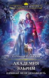 Icon image Академия Эльрим. Начинай меня ненавидеть