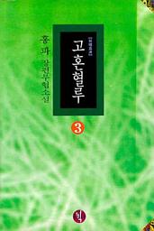 Icon image 고혼혈루 제3권