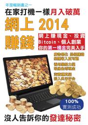Icon image 網上賺錢2014: 在家打機一樣月入破萬 沒人告訴你的發達秘密
