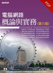 Icon image 電腦網路概論與實務(第六版)(電子書)