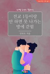 Icon image 전교 1등이랑 안 하면 못 나가는 방에 갇힘: 한뼘 로맨스 컬렉션 697